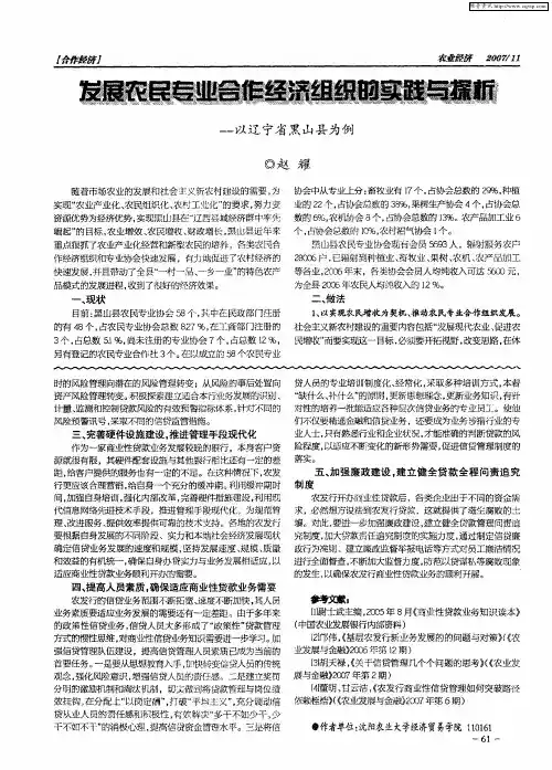 发展农民专业合作经济组织的实践与探析——以辽宁省黑山县为例