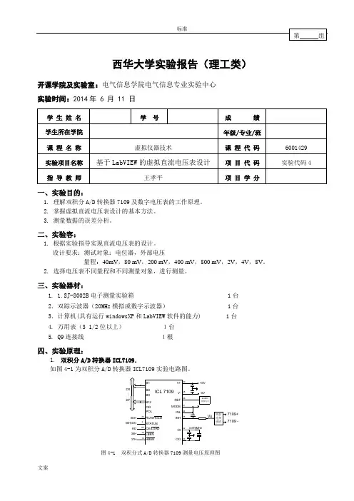 实验四 基于某LabVIEW的虚拟直流电压表设计