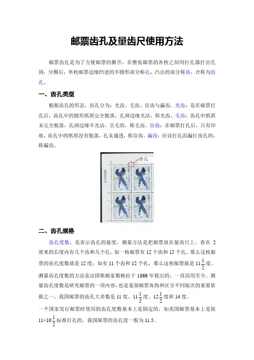 邮票齿孔及量齿尺使用方法