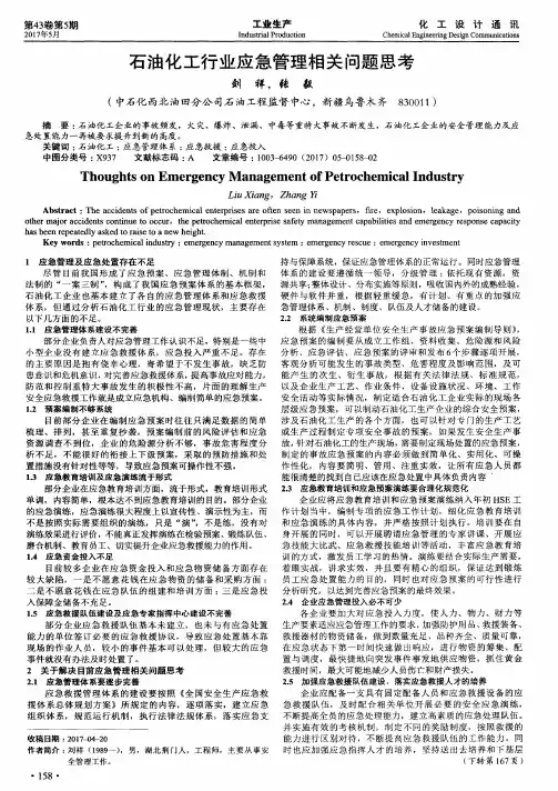 石油化工行业应急管理相关问题思考
