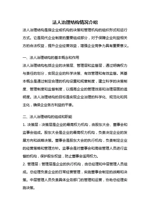 法人治理结构情况介绍