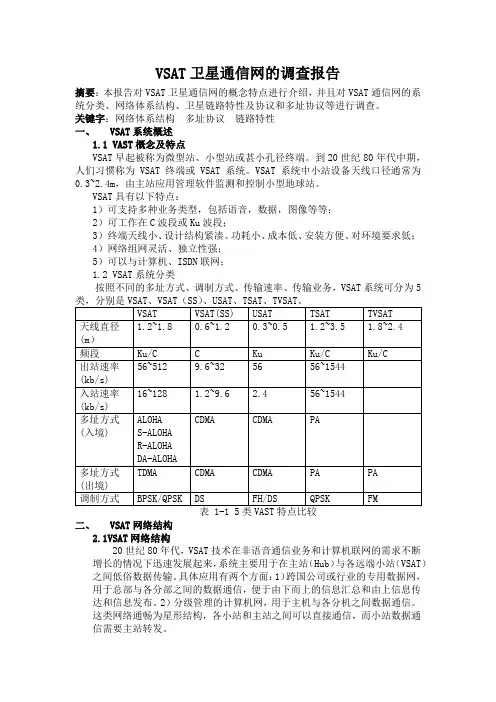 卫星通信_VSAT卫星通信网的调查报告