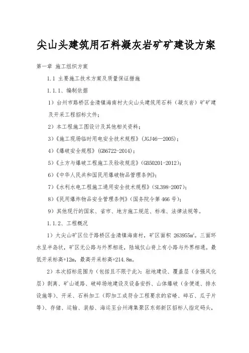 尖山头建筑用石料凝灰岩矿矿建设方案
