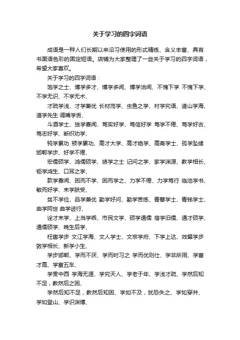 关于学习的四字词语