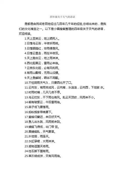 四年级关于天气的谚语_谚语大全