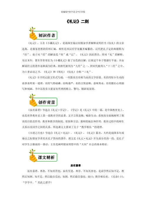 部编版-语文-八年级下册-《礼记》二则 备课讲义