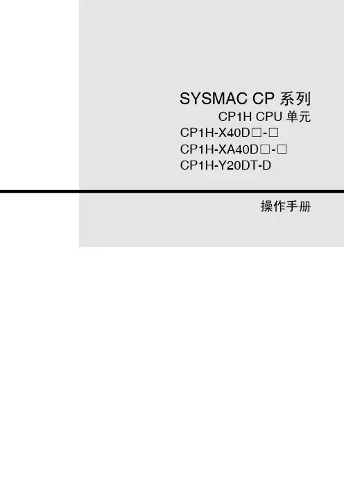 CP1H操作手册.前言