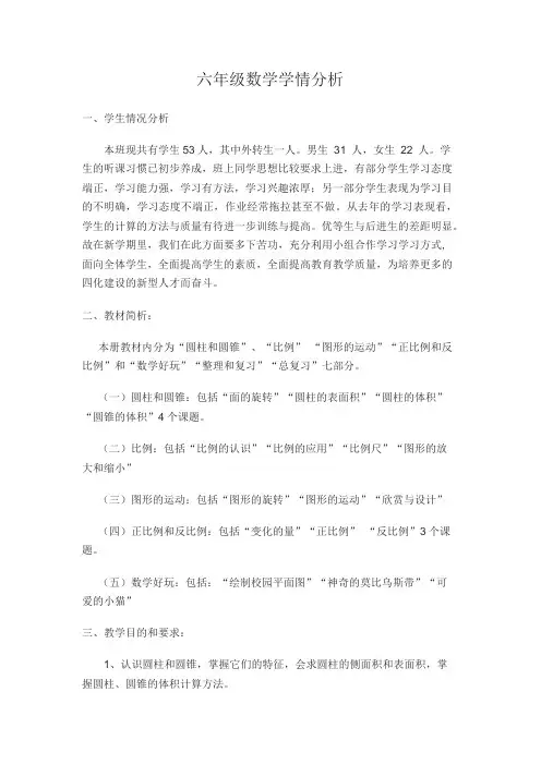 六年级数学学情分析