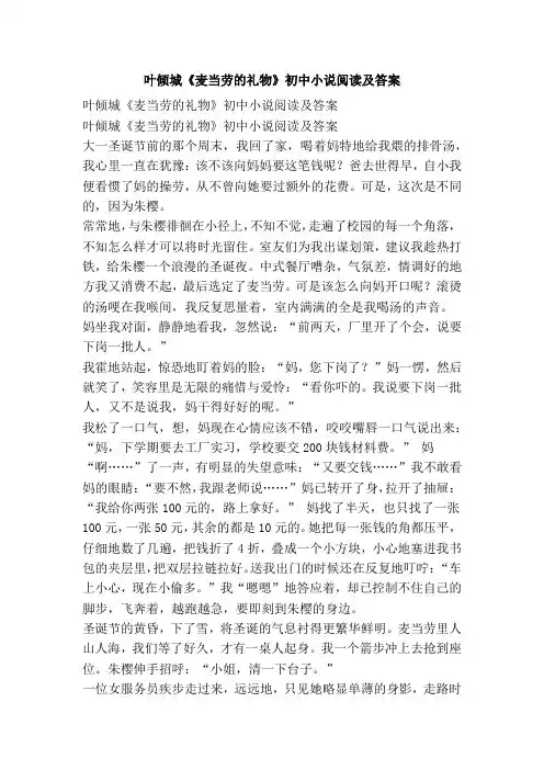 叶倾城《麦当劳的礼物》初中小说阅读及答案