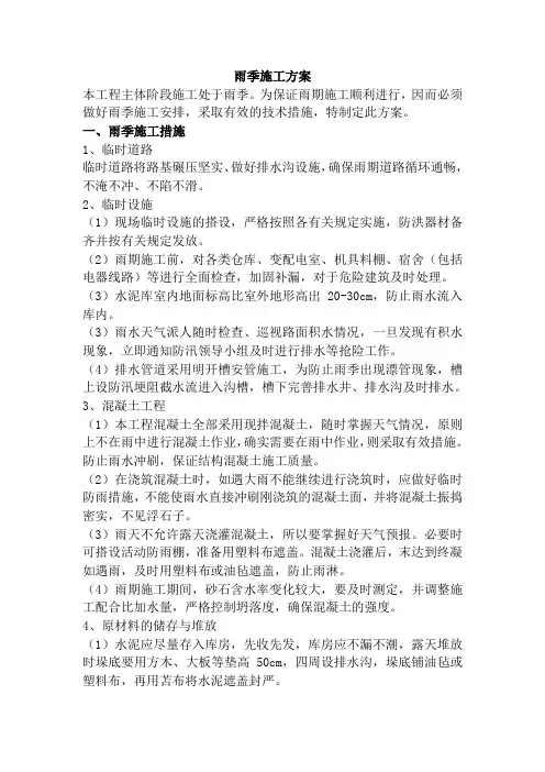 雨季施工方案