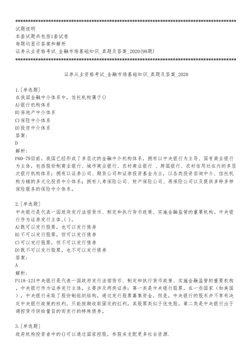 证券从业资格考试_金融市场基础知识_真题及答案_2020_练习模式
