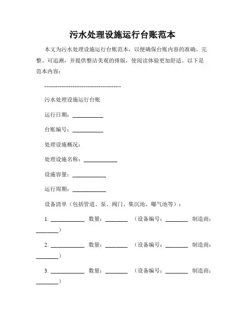 污水处理设施运行台账范本