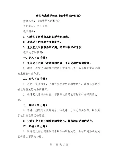 幼儿大班科学教案《动物尾巴的秘密》