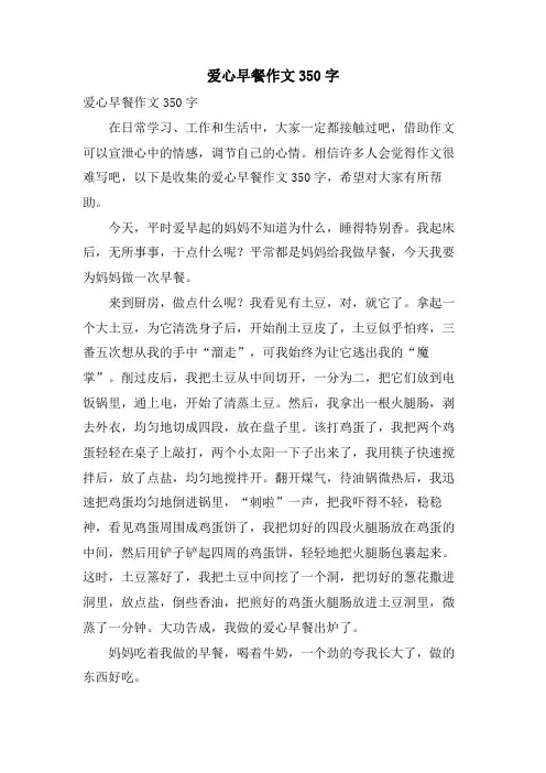 爱心早餐作文350字