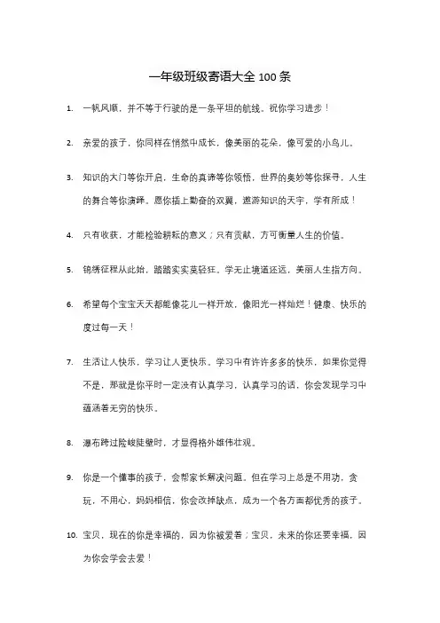 一年级班级寄语大全集