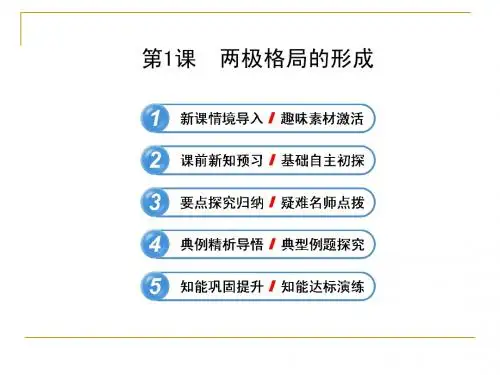 4.1 两极格局的形成 课件(人教版选修3)