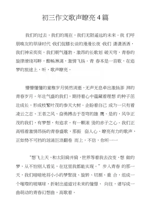 初三作文歌声嘹亮4篇
