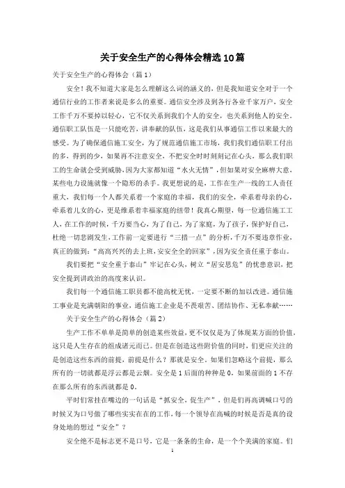 关于安全生产的心得体会精选10篇
