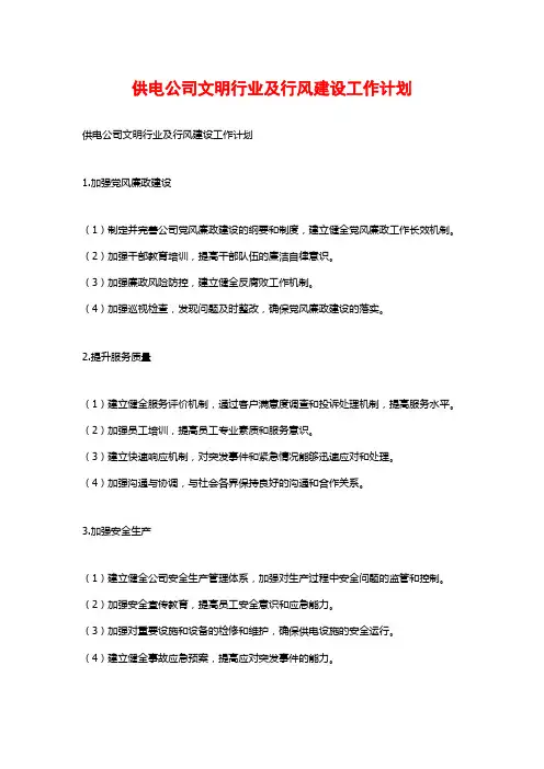 供电公司文明行业及行风建设工作计划