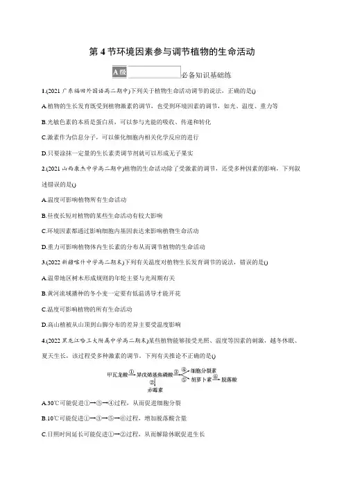 高中生物人教版2019选修1习题答案第5章植物生命活动的调节第4节环境因素参与调节植物的生命活动