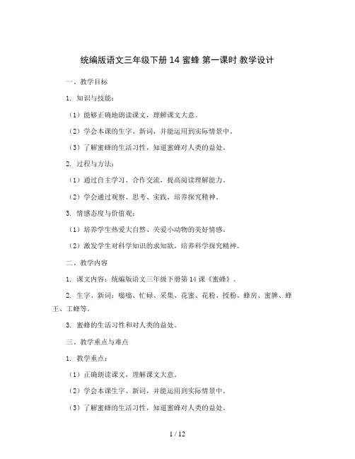 统编版语文三年级下册14 蜜蜂 第一课时 教学设计