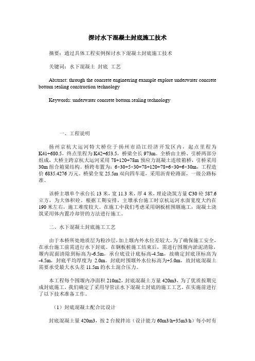 探讨水下混凝土封底施工技术