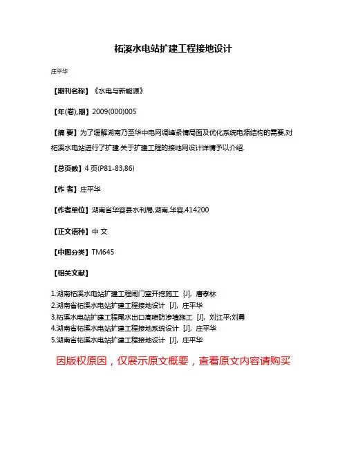 柘溪水电站扩建工程接地设计
