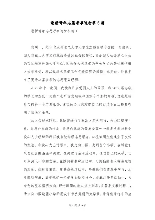 最新青年志愿者事迹材料5篇