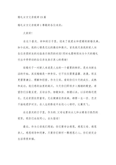 婚礼女方父亲致辞15篇