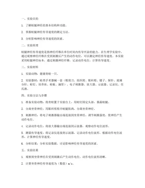 蛙腿神经实验报告