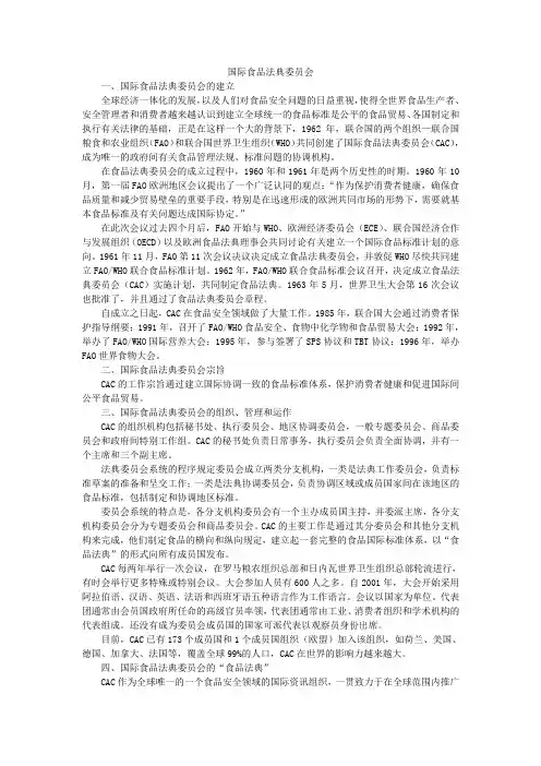 国际食品法典委员会