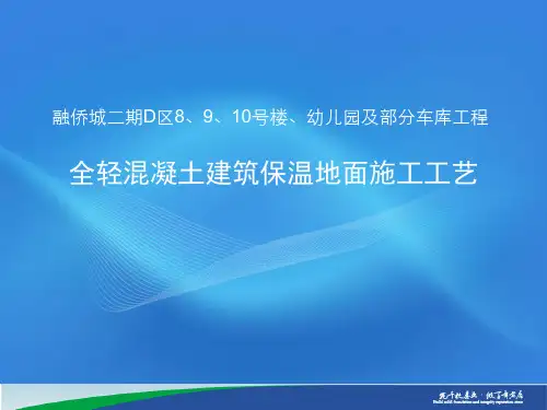全轻混凝土建筑保温地面施工工艺