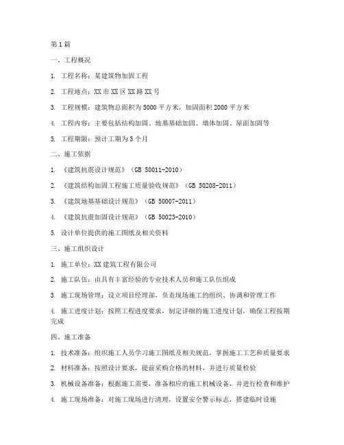 加固工程施工方案(3篇)