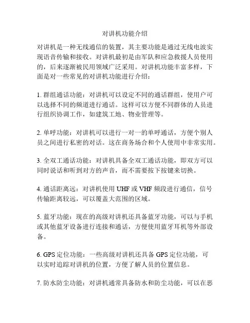 对讲机功能介绍