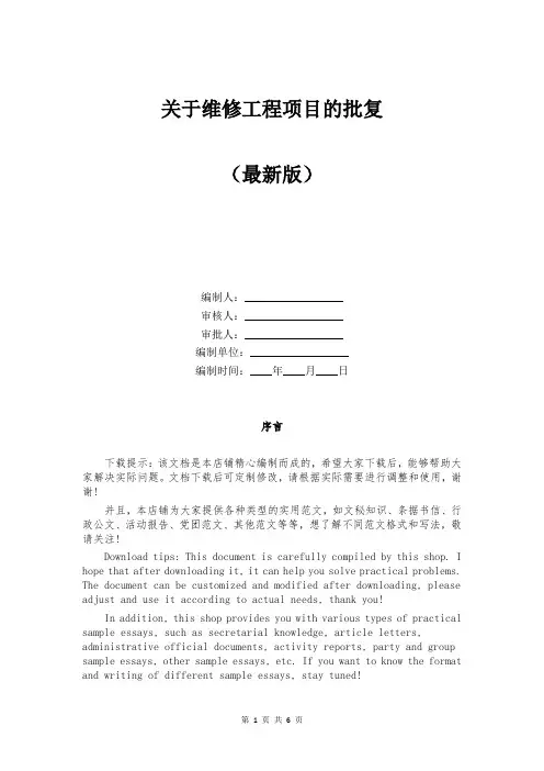 关于维修工程项目的批复