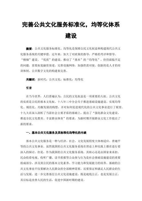 完善公共文化服务标准化，均等化体系建设