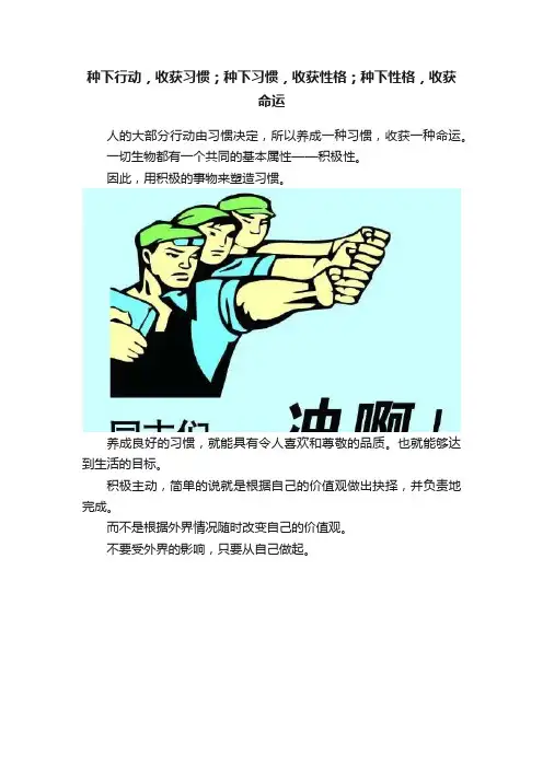种下行动，收获习惯；种下习惯，收获性格；种下性格，收获命运