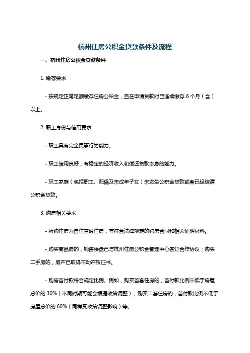 杭州住房公积金贷款条件及流程