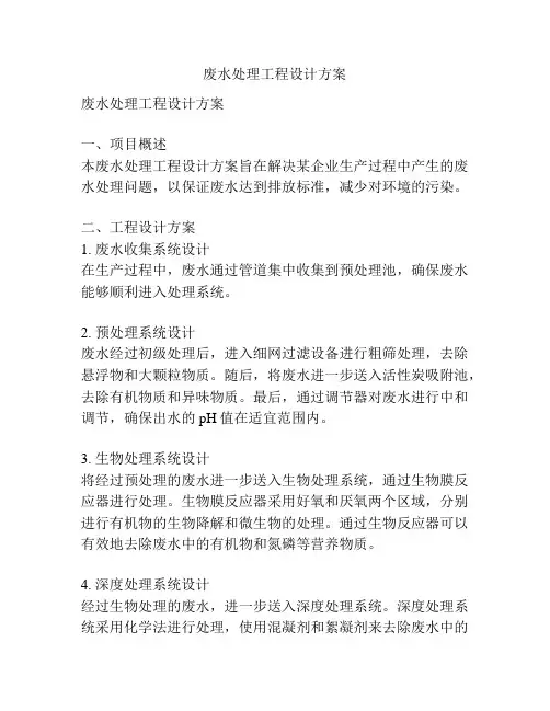 废水处理工程设计方案