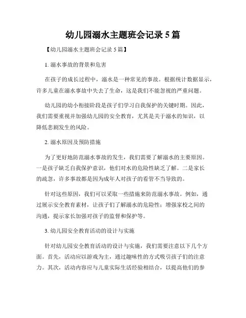 幼儿园溺水主题班会记录5篇