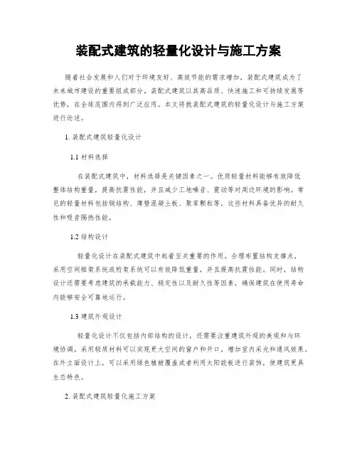 装配式建筑的轻量化设计与施工方案