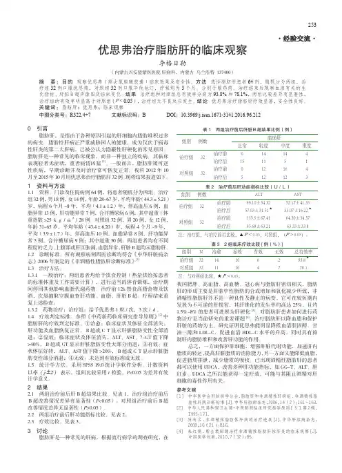 优思弗治疗脂肪肝的临床观察