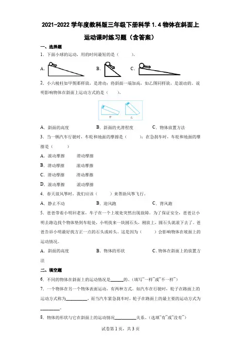 2021-2022学年度教科版三年级下册科学物体在斜面上运动课时练习题(含答案)