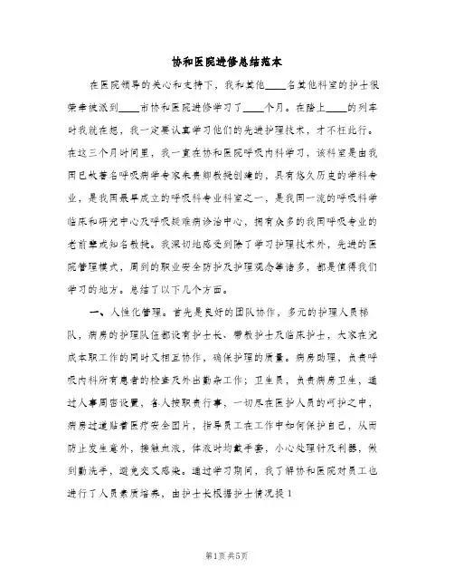 协和医院进修总结范本（2篇）