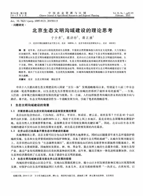 北京生态文明沟域建设的理论思考