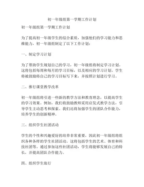 初一年级组第一学期工作计划