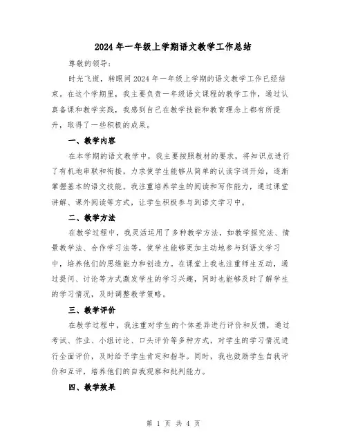 2024年一年级上学期语文教学工作总结（二篇）