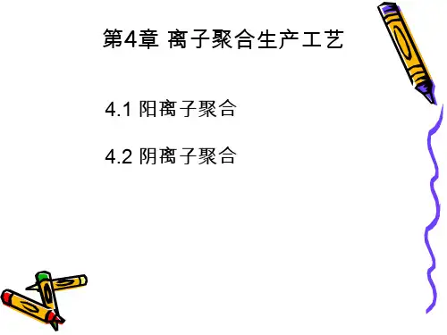 第4章 离子聚合生产工艺