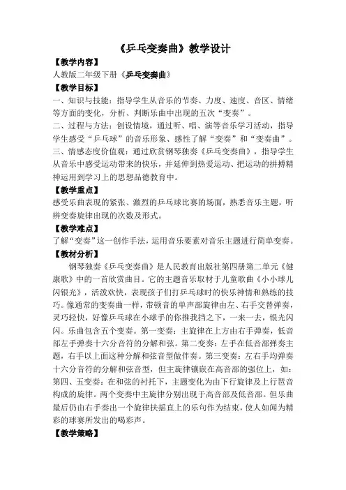 人教版二年级音乐下册第二单元《欣赏乒乓变奏曲》教学设计