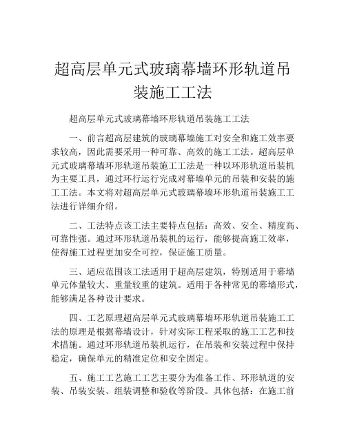 超高层单元式玻璃幕墙环形轨道吊装施工工法(2)